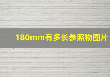 180mm有多长参照物图片