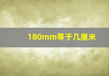 180mm等于几厘米