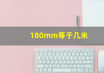 180mm等于几米