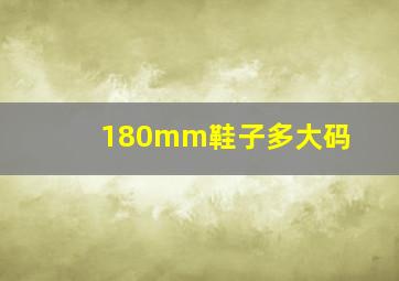 180mm鞋子多大码