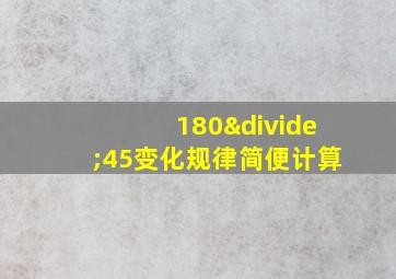 180÷45变化规律简便计算