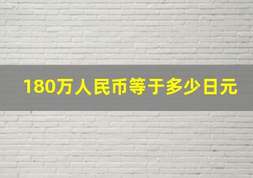 180万人民币等于多少日元