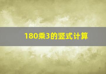 180乘3的竖式计算