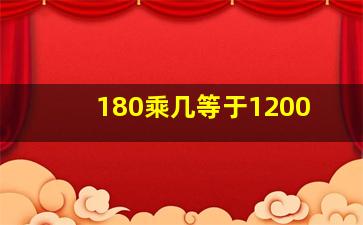 180乘几等于1200