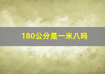 180公分是一米八吗