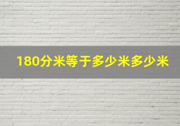 180分米等于多少米多少米