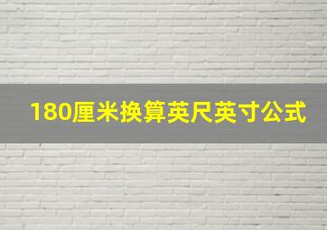 180厘米换算英尺英寸公式