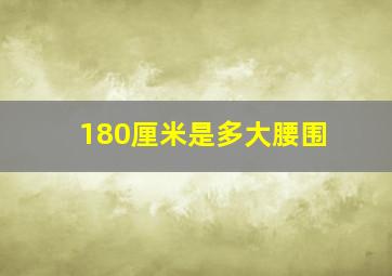 180厘米是多大腰围