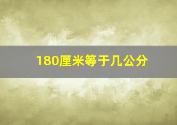 180厘米等于几公分