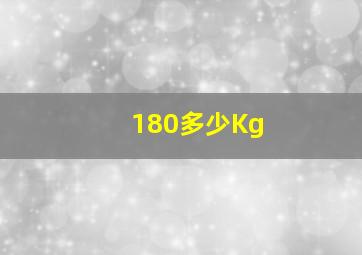 180多少Kg