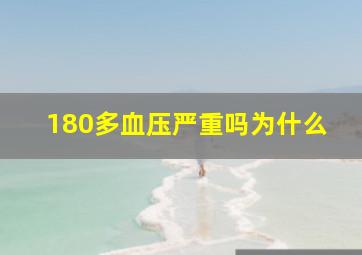 180多血压严重吗为什么