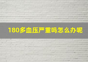 180多血压严重吗怎么办呢