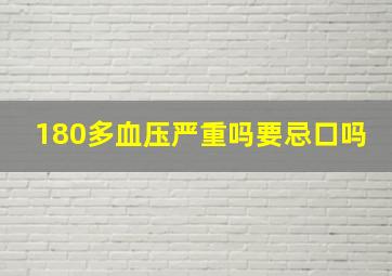 180多血压严重吗要忌口吗