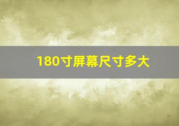 180寸屏幕尺寸多大