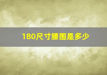 180尺寸腰围是多少