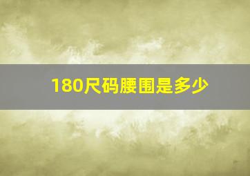 180尺码腰围是多少