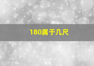 180属于几尺