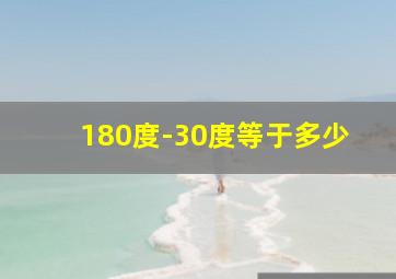 180度-30度等于多少