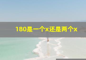 180是一个x还是两个x