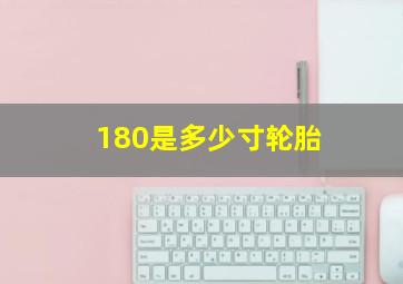 180是多少寸轮胎