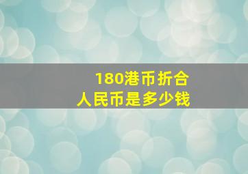 180港币折合人民币是多少钱