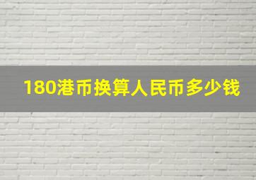 180港币换算人民币多少钱