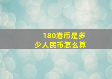 180港币是多少人民币怎么算