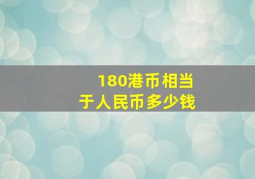 180港币相当于人民币多少钱