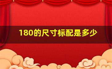 180的尺寸标配是多少