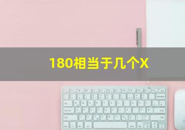 180相当于几个X