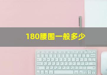 180腰围一般多少