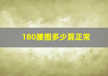 180腰围多少算正常