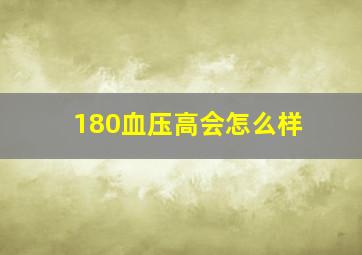 180血压高会怎么样