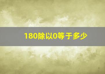 180除以0等于多少