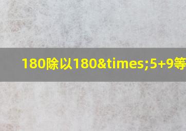 180除以180×5+9等于几