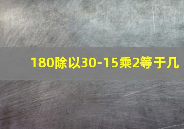 180除以30-15乘2等于几