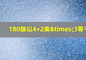 180除以4+2乘×3等于几