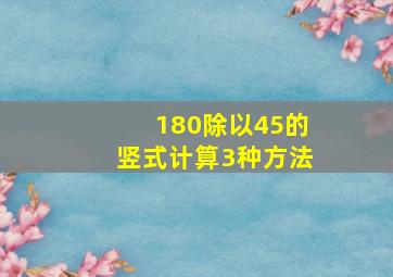 180除以45的竖式计算3种方法