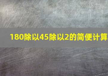 180除以45除以2的简便计算