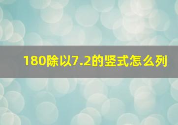 180除以7.2的竖式怎么列