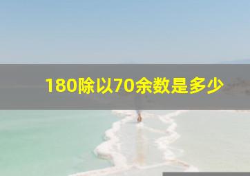 180除以70余数是多少