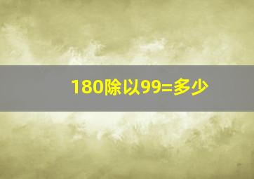 180除以99=多少