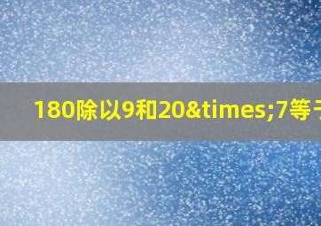 180除以9和20×7等于几