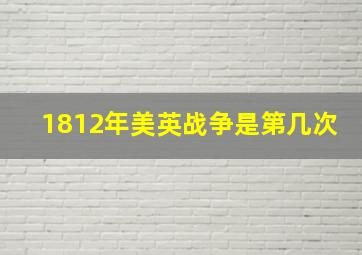 1812年美英战争是第几次