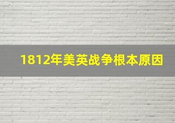 1812年美英战争根本原因