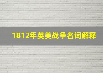 1812年英美战争名词解释