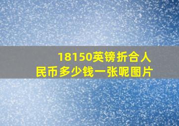 18150英镑折合人民币多少钱一张呢图片