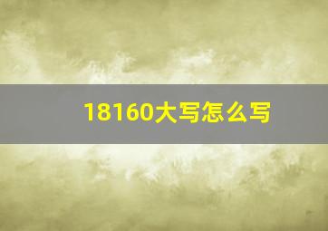 18160大写怎么写