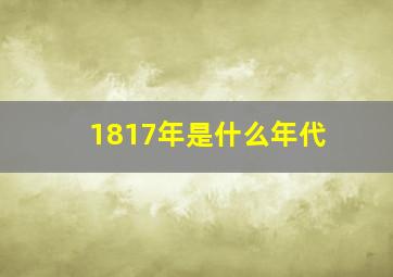 1817年是什么年代