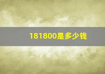 181800是多少钱